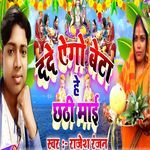 Dede Yego Beta He Chhathi Maiya