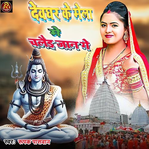 Devghar Ke Mela Me Chalai Jaan Ge