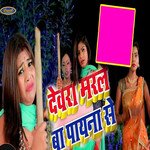 Devra Marle Ba Paina Se