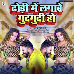 Dhori Me Lagabe Gudgudi Ho