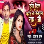 Du Go Dil Kahe Na Banabl Ho Ram Ji (Bhojpuri)