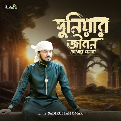 Duniyar Jibon Chokher Polok