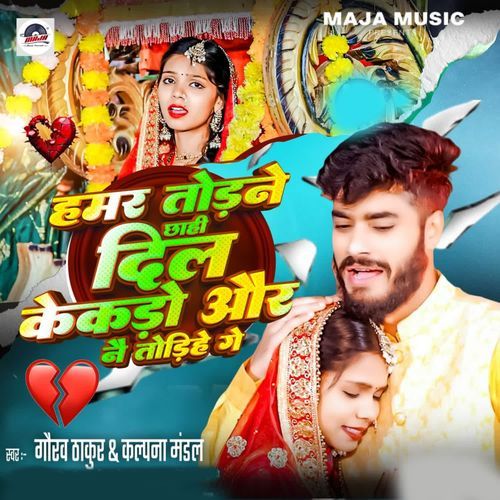 Hamar Todane Chhahi Dil Kekaro Or Nai Todihe Ge