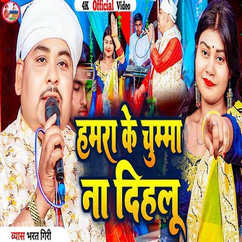 Hamara Ke Chumma Na Dihalu (Bhojpuri)