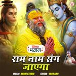 Hari Ram Naam Sang Jaega