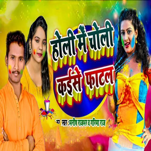 Holi Me Choli Kaise Fatal