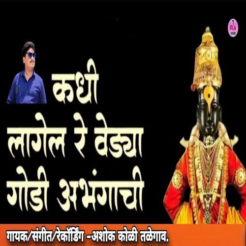 Kadhi Lagel Re Vedya Godi Abhangachi