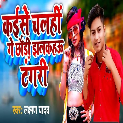 Kaise Chalahi Ge Chhauri Jhalkahau Tangari