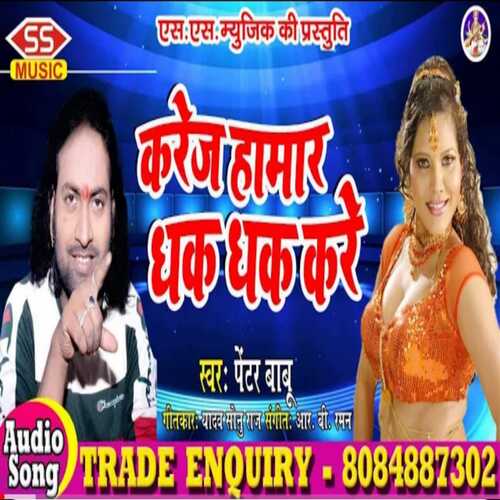 Karej Hamar Dhak Dhak Kare