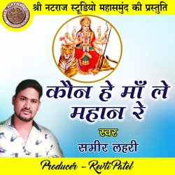 Kaun He Maa Le Mahan Re (Chhattisgarhi Jas Geet)-NAYdVCVED2o