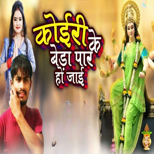 Koiri Ke Beda Par Ho Jai