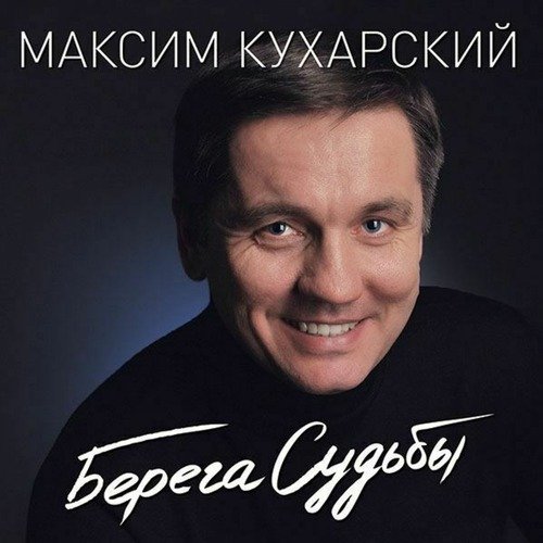 Вспоминай - Song Download From Берега Судьбы @ JioSaavn