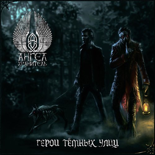 Ученик Чародея Lyrics - Герои Тёмных Улиц - Only On JioSaavn