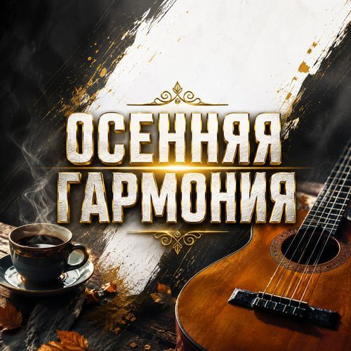 ОСЕННЯЯ ГАРМОНИЯ