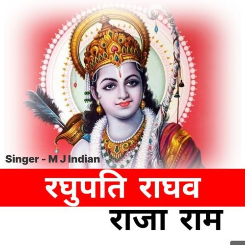 रघुपति राघव राजा राम