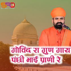 गुण रे गोविंद रा गाय पंछी भाई प्राणी रे जम्भेश्वर भजन