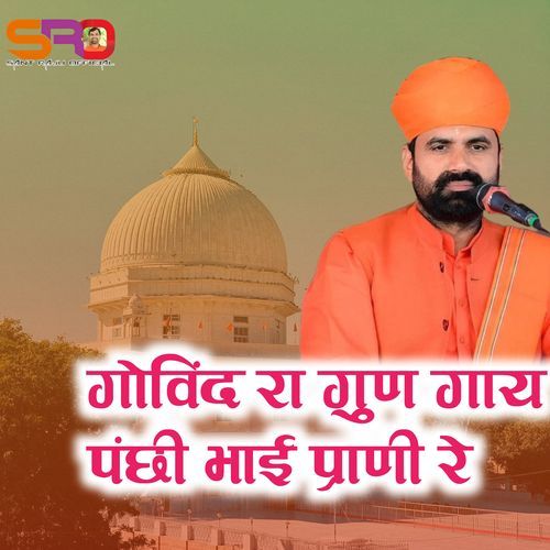 गुण रे गोविंद रा गाय पंछी भाई प्राणी रे जम्भेश्वर भजन