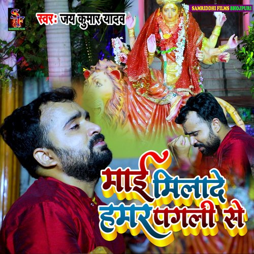 Maai milade hamar pagali se (Devi geet)