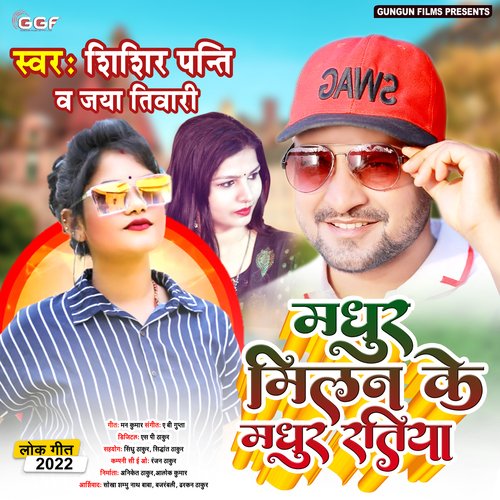 Madhur Milan Ke Madhur Ratiya (Bhojpuri)