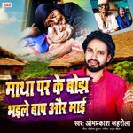 Matha Par Ke Bojh Bhaile Baap Aur Mai