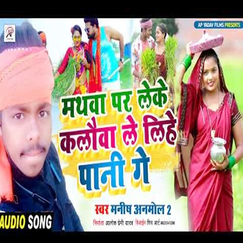 Mathwa Par Dhake Lad Lihe Pani Ge
