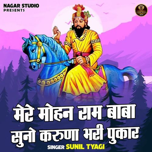 Mere mohan ram baba suno karuna bhari pukar