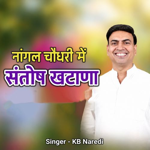 Nangal Choudhary Me Santosh Khatana