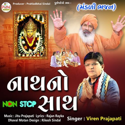 Nathno Saath Mandali Bhajan Nonstop