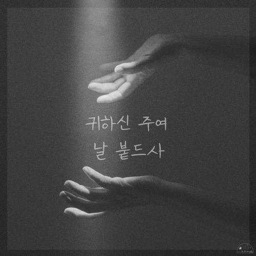 귀하신 주여 날 붙드사 Nearer Still Mearer cover art