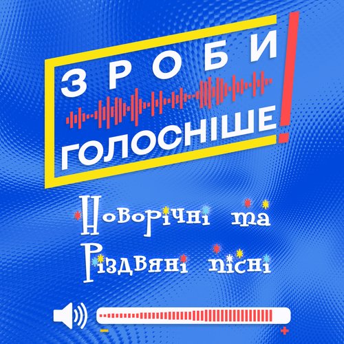 ЗРОБИ ГОЛОСНІШЕ! Новорічні та Різдвяні пісні