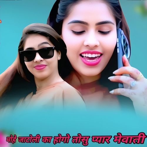 मोहे जाटोली का होगो तोसु प्यार मेवाती