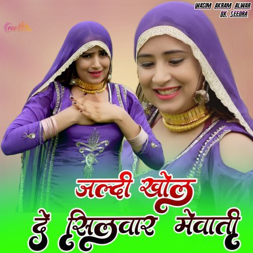 जल्दी खोल दे तू सिलवार मेवाती