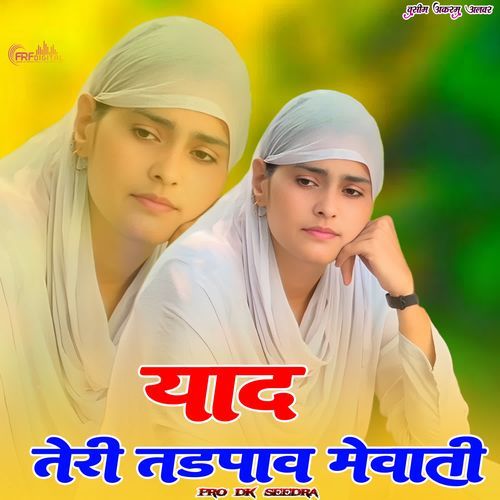 याद त�ेरी तड़पाव मेवाती