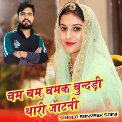 चम चम चमक चुन्दड़ी थारी जाटनी