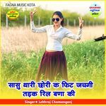 सासु थारी छोरी क फिट जचगी तड़क रिल बणा की