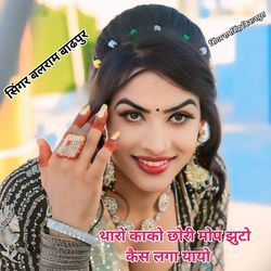 थारो काको छोरी मोप झुटो कैस लगा यायो