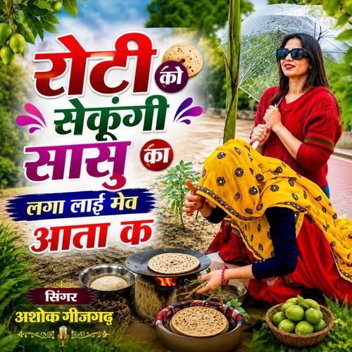 रोटी को सेकुंगी सासु का लगा लाई मेव आता क