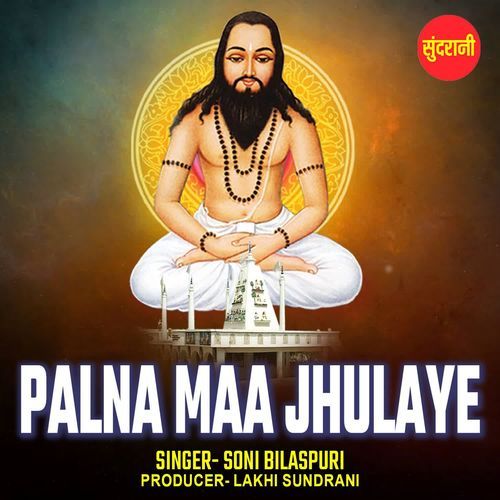 Palna Maa Jhulaye