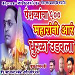 Peshavyacha 500 Maharanni Aar Dhurala Udavala