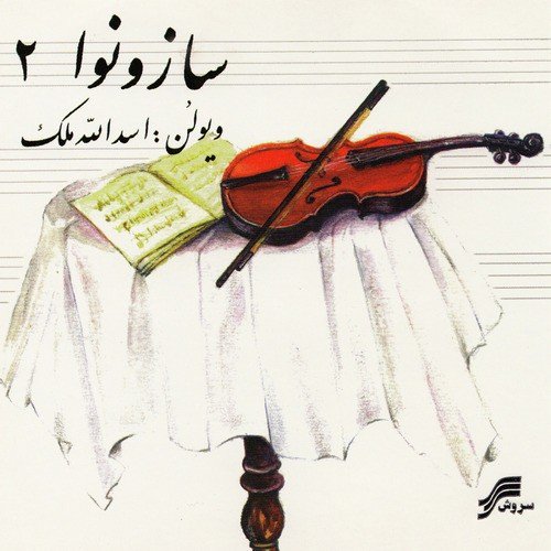 Saz-O-Nava II (Duo For Violin & Tonbak) - Iranian Traditional Music