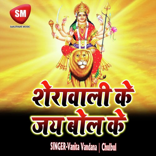 Sherawali Ki Jai Ho Bolo (Durga Bhajan)