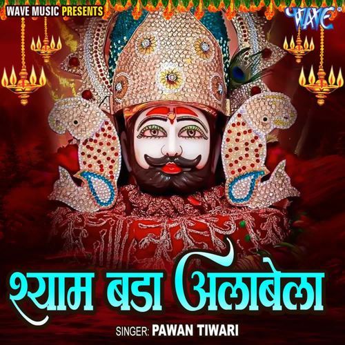 Shyam Bada Albela
