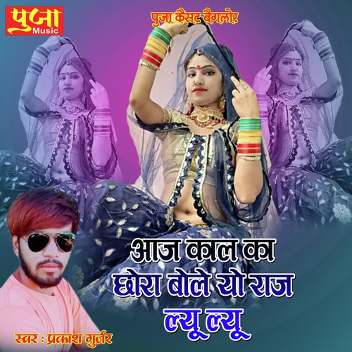 Aaj Kaal Ka Chhora Bole (Rajasthani Geet)