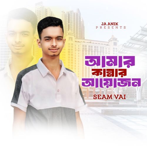 Amar Kannar Aioyjon