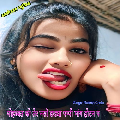 मोहब्बत को तेर नसो छड्या पप्पी मांग होटन प