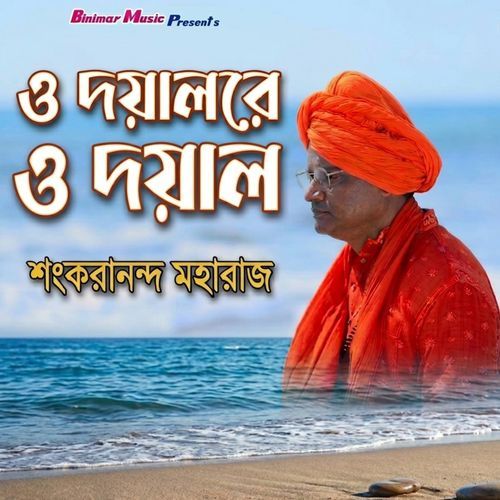 ও দয়ালরে ও দয়াল