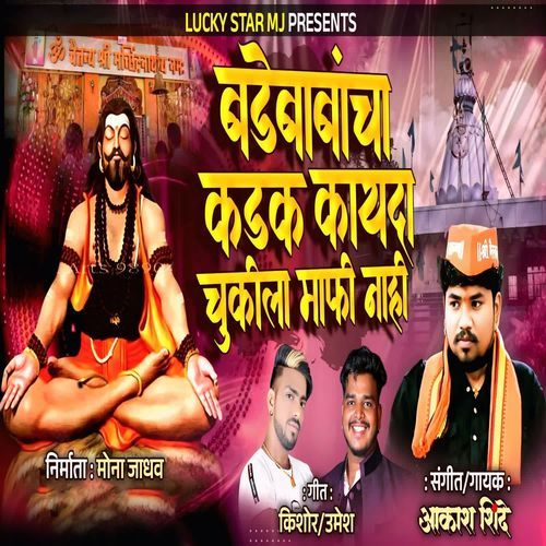 Badebabancha Kadak Kayda Chukila Mafi Nahi