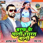 Barf Ke Pani Ragarat Bani (Bhojpuri)
