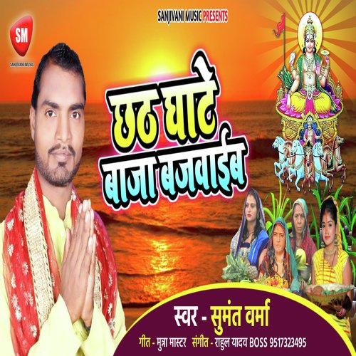 CHHATH GHATE BAJA BAJAIB