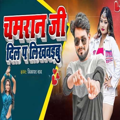 Chamaran Ji Dil Pa Likhawaibu